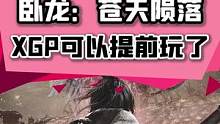 你还在等卧龙解锁吗？别人都快通关了。只需8缘，XGP现在可以提前玩到#卧龙苍天陨落  #xgp  #