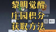 新手指南；黎明觉醒庄园积分获取方法#黎明觉醒 #黎明觉醒生机 #黎明觉醒手游 #黎明觉醒庄园