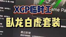 #卧龙苍天陨落 #steam游戏 #单机游戏 #联机游戏 #XGP XGP的临时工啊！卧龙白虎套装目