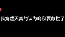 RNGM对阵EDGM,我竟然天真的认为晚秋要救世了