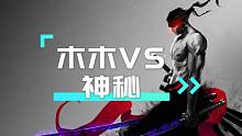 ⚡三刀流木木VS天人第一⚡