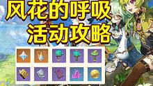 【原神】风花的呼吸活动攻略合集/风花节/万风逐花/风物之歌/风物留影