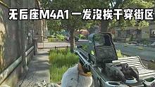 M4A1无后座版 横扫街区 走位一发没挨 逃离塔科夫