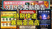 DNF:3月9号更新预告，特别快递/赛丽亚商店