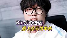 BLG输给LGD，Bin被Xiaoxu无情爆杀，他变得太普通了