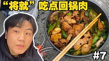 【骑行去大理#7】15km上坡太累了！做个回锅肉“将就”吃吃吧！
