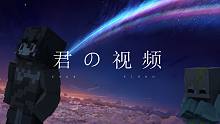 16岁高中生辍学学mod竟是为了还原《你的名字》但是中原话