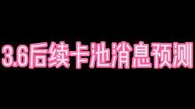 关于3.6后续卡池的一些大胆预测（1）大家理性讨论#风花的呼吸 #原神