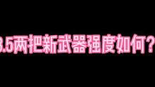3.5两把新武器强度如何，新晋t0大剑？#磬弦奏华夜 #原神