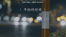 494. “年轻的时候，爱上什么都不为过，成熟以后，放弃什么都能理解，人一生所求的，不过是和自己灵魂相似的人”#按时离开