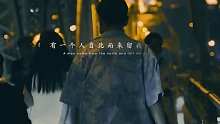 510. “哪有什么避风港，心情不好的时候，都是自己一个撑着...” #歌曲无疾而终的暗恋