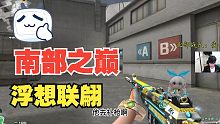 南部之巅解说：队友菜的离谱 两局关键局1v5残局队友傻了
