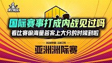 国际赛事打成内战见过吗，看比赛偷海量答案上大分的时候到啦