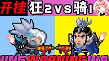 元气骑士：狂2vs骑1！一样的武器、一样的套路，狂战骑士双双开挂