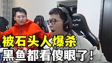 黑鱼体验阿亮vip喷位！C皇0/6/0诺手直接奉上！被石头人疯狂单杀
