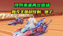 序列未来再次返场，如今王图却仅剩1张了【QQ飞车手游】