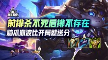 前排杀不死后排不存在，脑瓜崩波比开局就送分