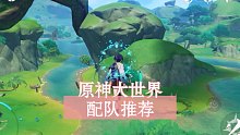 原神大世界配队角色阵容推荐