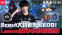 EDGvsLNG集锦G1：Scout首遇老东家EDG！Leave狂风R闪向前爆破烟花