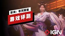 【IGN】《卧龙：苍天陨落》评测：优点掩盖了不足
