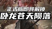 卧龙苍天陨落明天正式解锁，游戏首发加入XGP，我不信还有人不会开通吧 #Steam游戏 #卧龙苍天陨