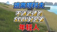 《逃离塔科夫》SCAV好兄弟不讲武德！