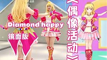 【镜面版】偶像活动 | Soleil太阳曲Diamond happy【星宫莓cos还原舞蹈】
