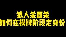 狼人杀面杀如何摸牌阶段锁定身份牌？#狼人杀 #网易狼人杀 #狼人杀面杀