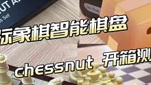 棋栗chessnut智能国际象棋棋盘开箱测评。
随着科技的发展，电子棋盘也不断的经历更新，从最初的卡