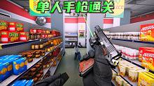 严阵以待：单人手枪挑战便利店，这劫匪也太二了！