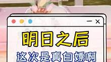 明日之后新活动：玩家请客小晨买单，玩的就是一个“白嫖” #明日之后第五季 #游戏中的名场面 #创作灵