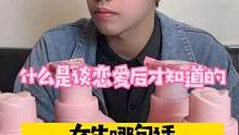 什么是谈恋爱后才知道的？女生哪句话可以做到全国统一？？#洗衣液厂家 #洗衣液 #家用必备 #舔王