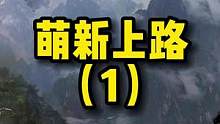 萌新之路！之前没看懂的小伙伴看过来！！！#失落的方舟#网游天花板#游戏讲解