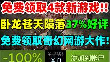 G胖终于送游戏啦！steam免费领取2款特别好评游戏！优化翻车！《卧龙：苍天陨落》多半差评|《SIF