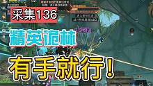 明日之后：采集终于136级！精英迷境诡林好简单！有手就行！