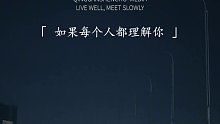 538. “如果每个人都理解你，你的普通成什么 样子，岁月静好是片刻，一地鸡毛才是日常，望远处的是风景看近处的才是人生”