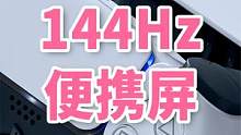 15.6英寸144Hz高刷便携屏ARZOPA使用体验 接Switch PS5 PC和Mac #便携屏
