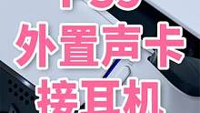 PS5如何连接有线耳机？外置独立声卡Fosi K5 Pro 耳放使用体验 #ps5 #耳机 #耳放 