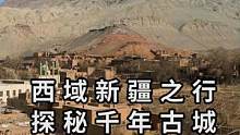 探秘新疆千年古城，感受中华悠久历史！
