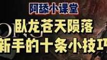 #阿舔小课堂 #卧龙苍天陨落 #游戏攻略 #单机游戏 #steam游戏 《卧龙苍天陨落》新手必须掌握