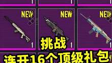 挑战只用16个免费顶级礼包开到的装备，这搭配无解，谁来都是送！ #地铁逃生  #吃鸡
