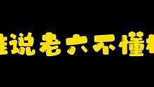 谁说老六不懂枪，无极枪圣 #暗区突围 #骚操作 #这操作都看傻了 #整活 #硬核