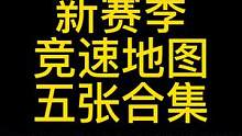 新赛季5张竞速图合集速通跑法来啦，进度条可自行选择地图观看#蛋仔派对 #eggy爱挤 #蛋仔派对新手