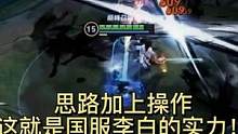 思路加上操作,这就是国服李白的实力！#王者 #李白 #细节操作
