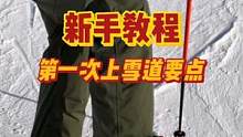 双板新手第一次上雪道要注意哪些要点？避免踩坑，防止受伤，滑雪前一定要看一看 #jhhou滑雪课 #全