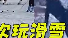 盘点雪天搞笑瞬间，第一次玩滑雪，竟当场社死 #雪天搞笑 #滑雪翻车现场 #社死现场 