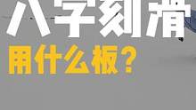 练习八字刻滑板子怎么选？知识点全在视频里了，建议点赞收藏！#单板滑雪 #八字刻滑 #滑雪教学 #金牌