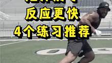 橄榄球线卫提升反应步法的练习推荐 #橄榄球 #过人技巧 #NFL #反应练习 #步法