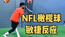 美国NFL橄榄球敏捷反应这么练真高级#橄榄球 #运动表现 #体能训练 #篮球 
