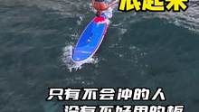 高性能冲浪板太贵，买就对了！
#冲浪 #kook冲浪 #极限运动 #冲浪板 #桨板